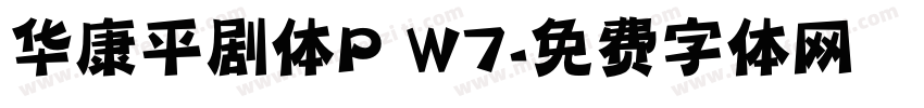 华康平剧体P W7字体转换